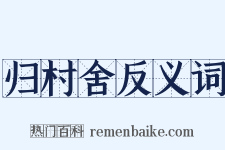 归村舍反义词是什么意思的图片